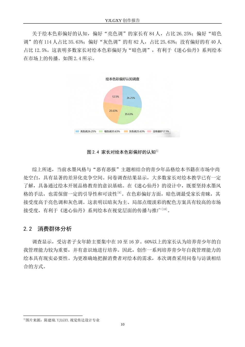 26年WP视觉传达设计 水墨风格在绘本《迷心仙丹》中的设计与应用8.75-AI1.84(13777字).docx_第10页