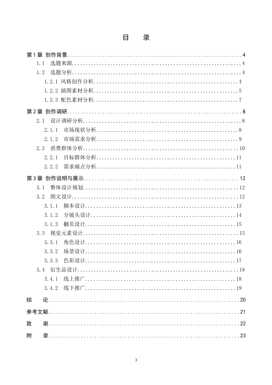 26年WP视觉传达设计 水墨风格在绘本《迷心仙丹》中的设计与应用8.75-AI1.84(13777字).docx_第3页