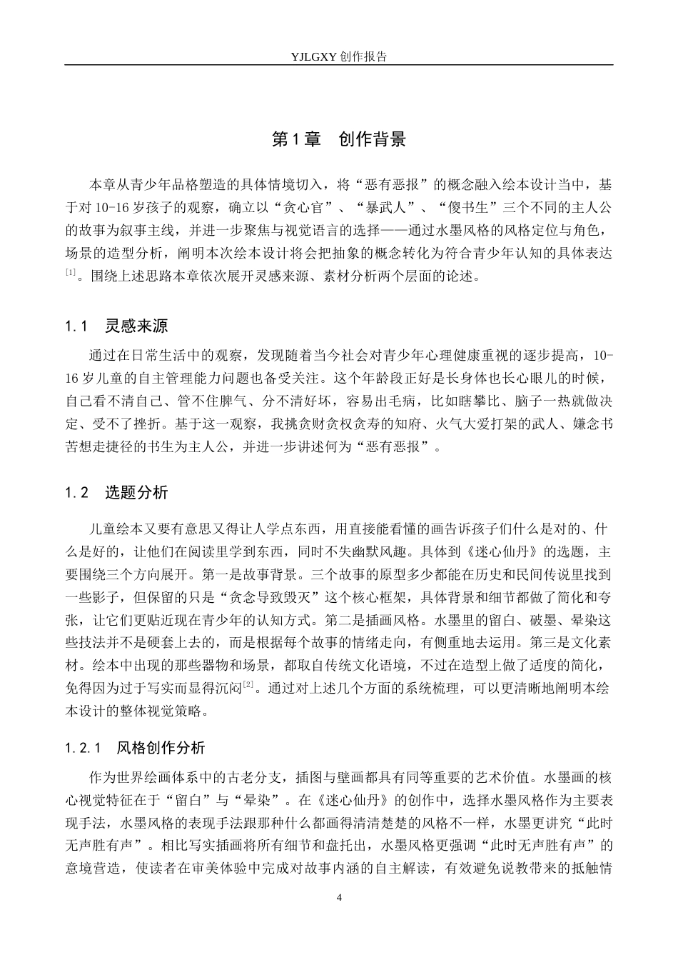26年WP视觉传达设计 水墨风格在绘本《迷心仙丹》中的设计与应用8.75-AI1.84(13777字).docx_第4页