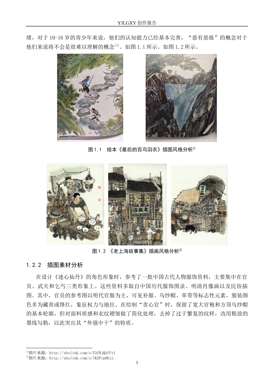 26年WP视觉传达设计 水墨风格在绘本《迷心仙丹》中的设计与应用8.75-AI1.84(13777字).docx_第5页
