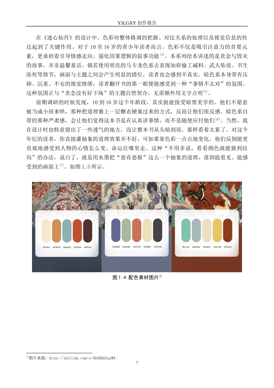 26年WP视觉传达设计 水墨风格在绘本《迷心仙丹》中的设计与应用8.75-AI1.84(13777字).docx_第7页