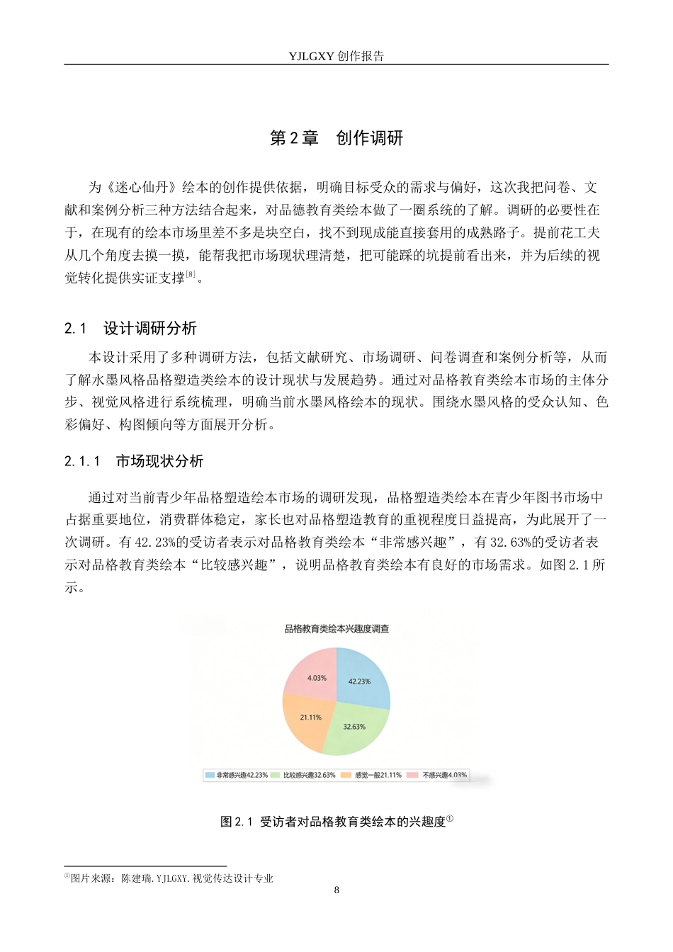26年WP视觉传达设计 水墨风格在绘本《迷心仙丹》中的设计与应用8.75-AI1.84(13777字).docx_第8页