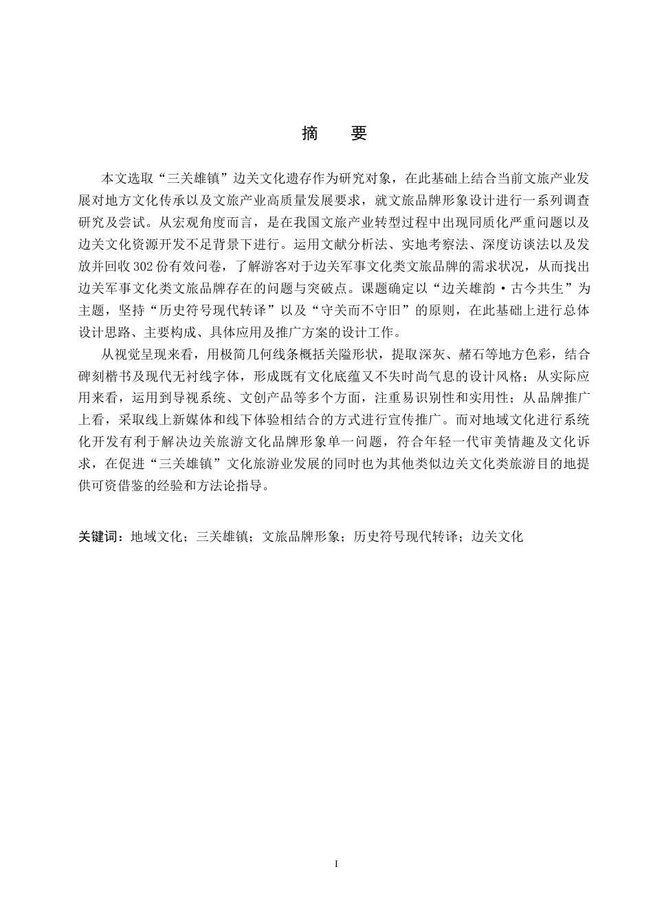 26年WP视觉传达设计 “三关雄镇”文旅品牌视觉形象设计4.62-AI7.7(13292字).docx_第1页