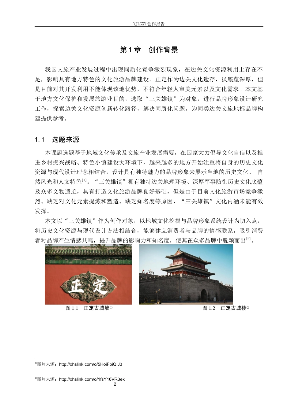 26年WP视觉传达设计 “三关雄镇”文旅品牌视觉形象设计4.62-AI7.7(13292字).docx_第5页