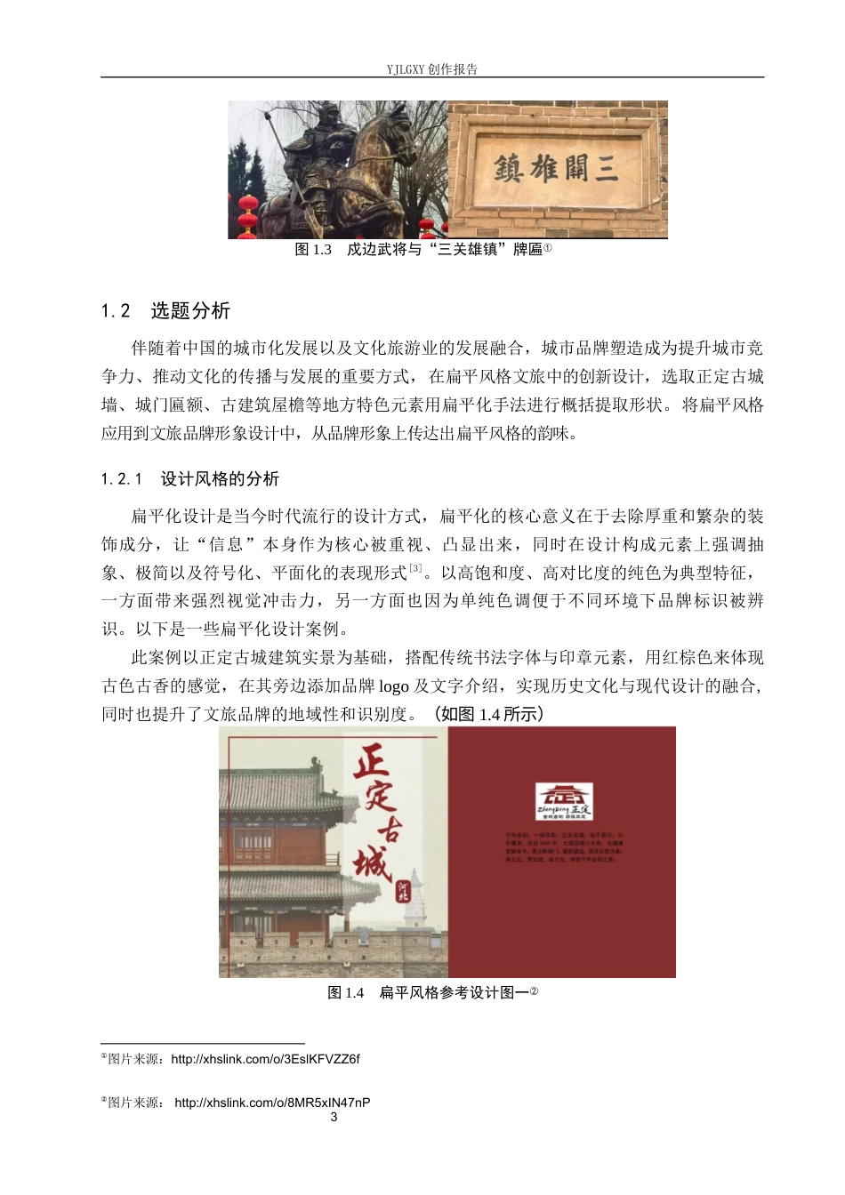 26年WP视觉传达设计 “三关雄镇”文旅品牌视觉形象设计4.62-AI7.7(13292字).docx_第6页