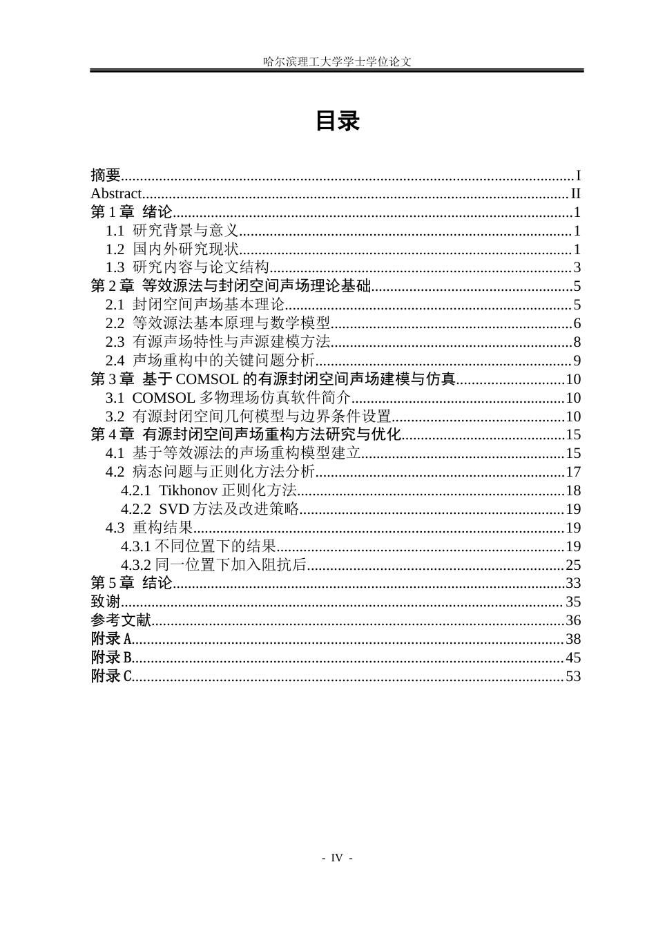 26年WP通信工程 有源封闭空间声场重构研究方法研究1.18-AI64.19.docx_第3页