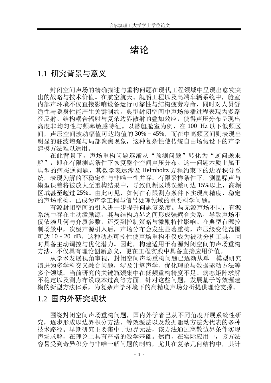 26年WP通信工程 有源封闭空间声场重构研究方法研究1.18-AI64.19.docx_第4页