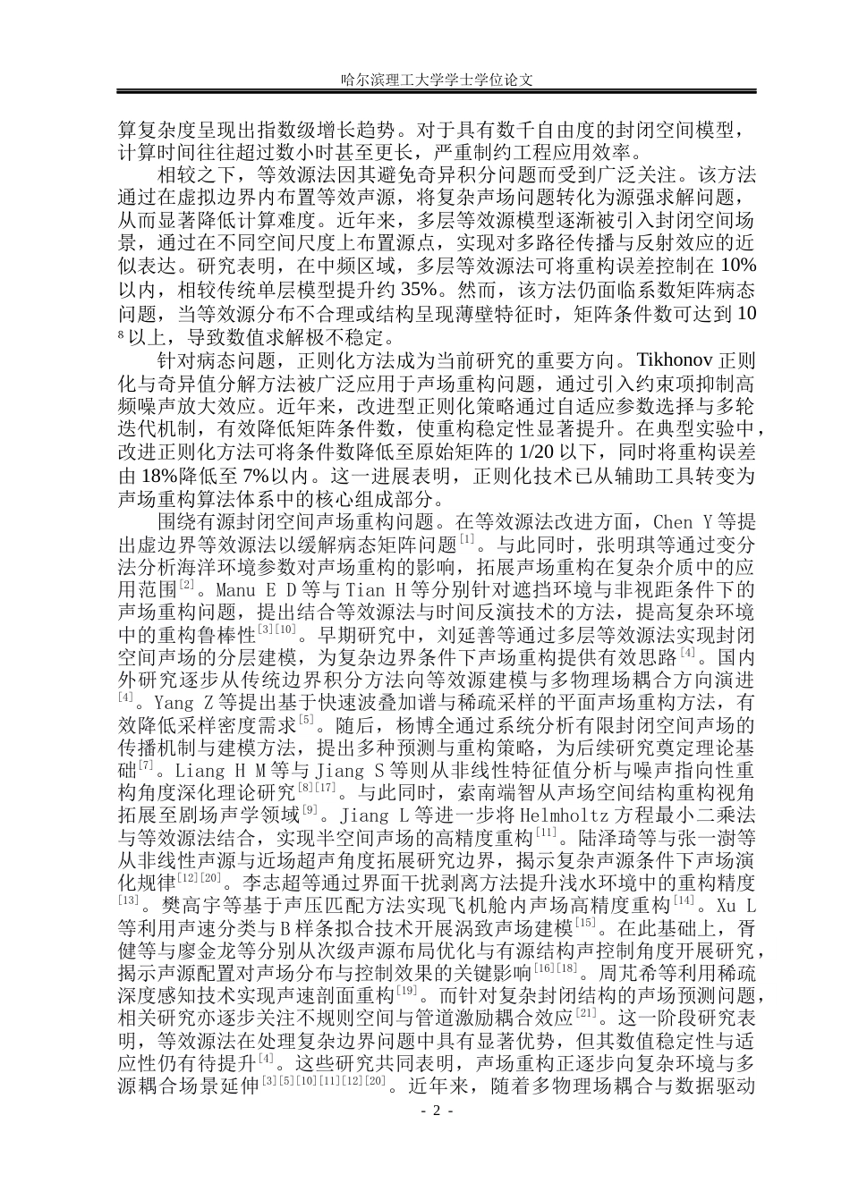 26年WP通信工程 有源封闭空间声场重构研究方法研究1.18-AI64.19.docx_第5页