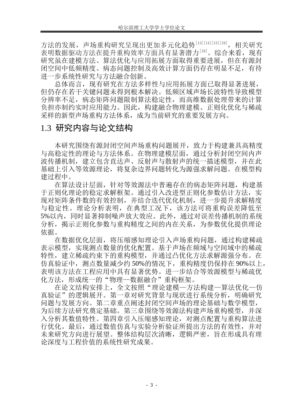 26年WP通信工程 有源封闭空间声场重构研究方法研究1.18-AI64.19.docx_第6页
