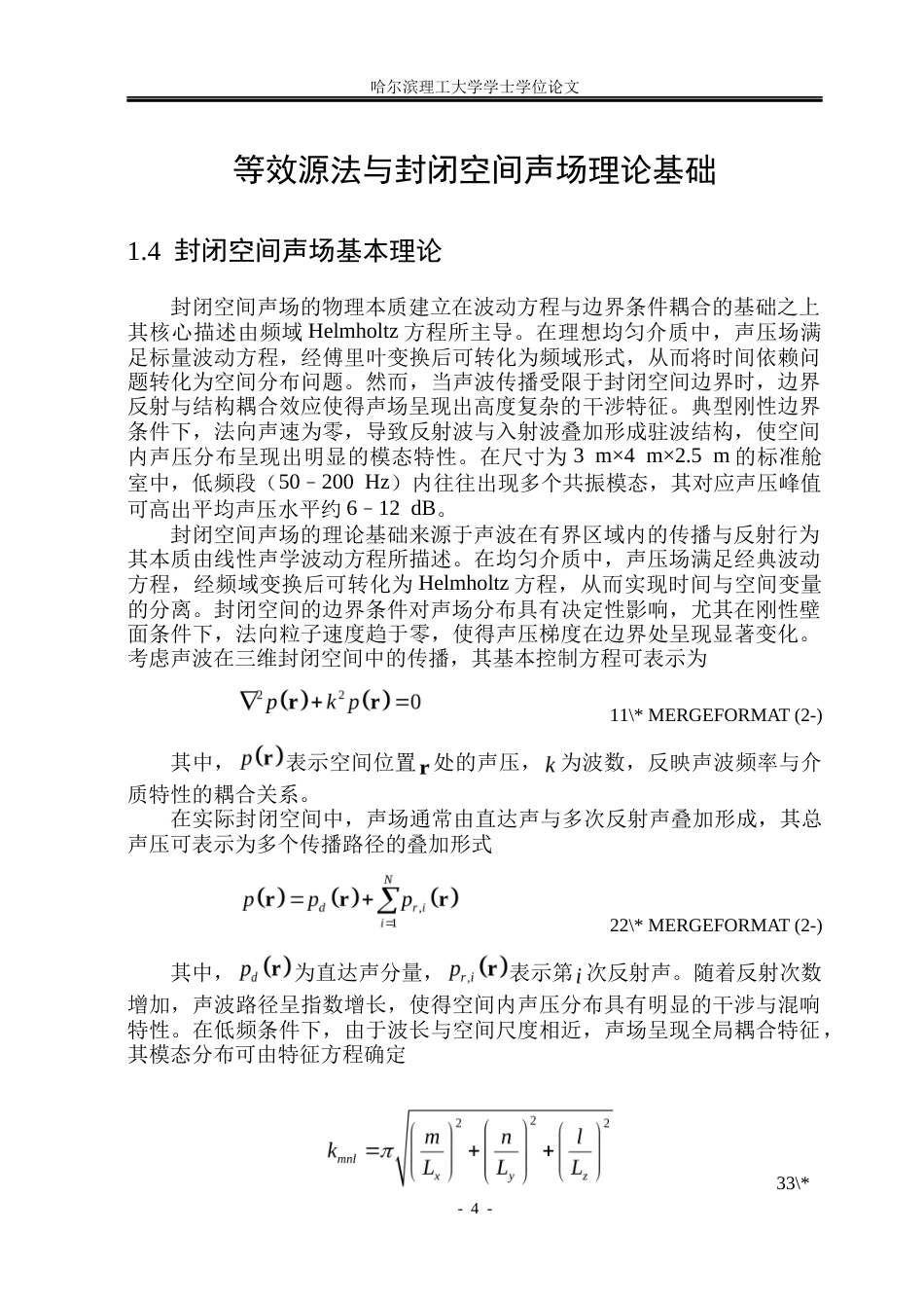 26年WP通信工程 有源封闭空间声场重构研究方法研究1.18-AI64.19.docx_第7页