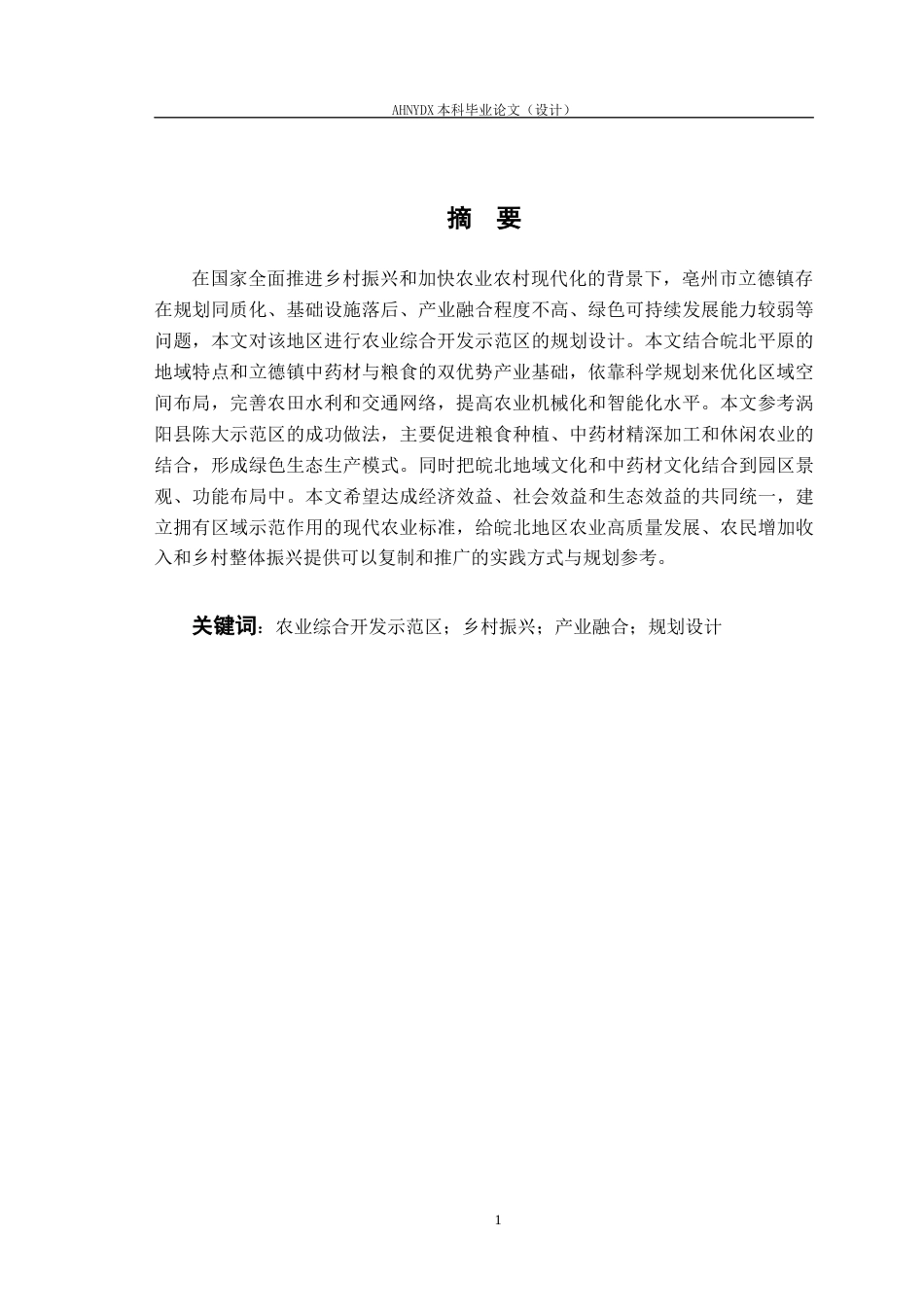 26年WP土木工程 亳州市立德镇农业综合开发示范区规划设计5.17-AI通过(69615字).docx_第3页