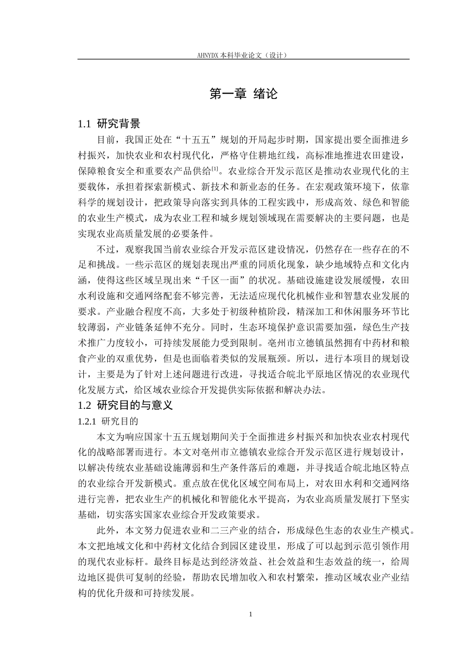 26年WP土木工程 亳州市立德镇农业综合开发示范区规划设计5.17-AI通过(69615字).docx_第5页