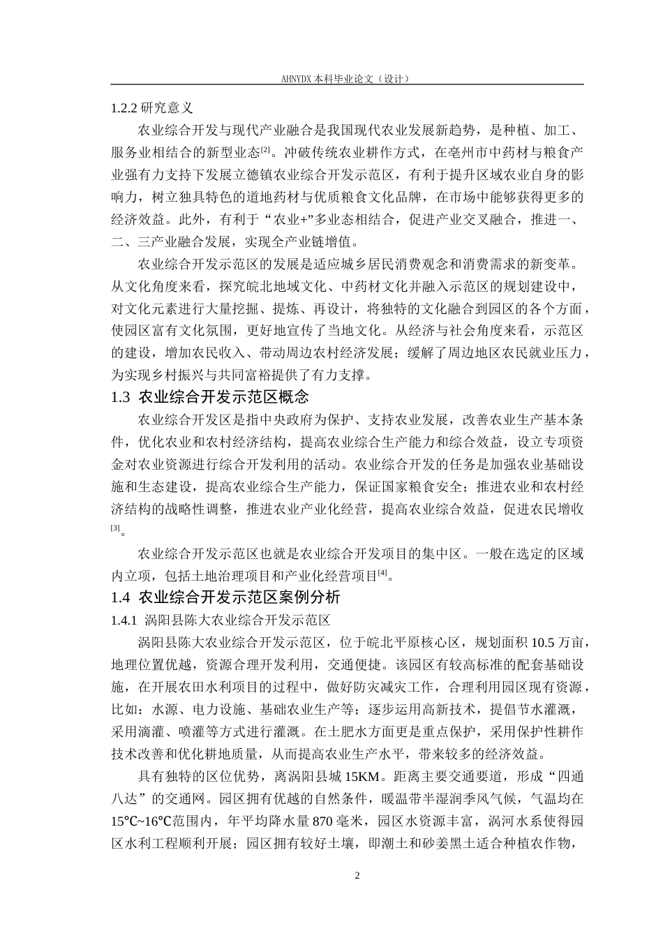 26年WP土木工程 亳州市立德镇农业综合开发示范区规划设计5.17-AI通过(69615字).docx_第6页