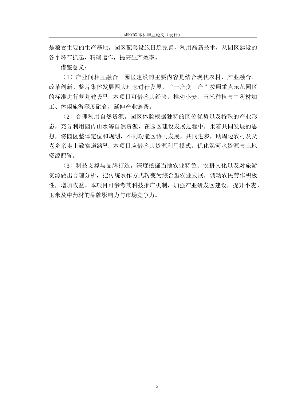 26年WP土木工程 亳州市立德镇农业综合开发示范区规划设计5.17-AI通过(69615字).docx_第7页