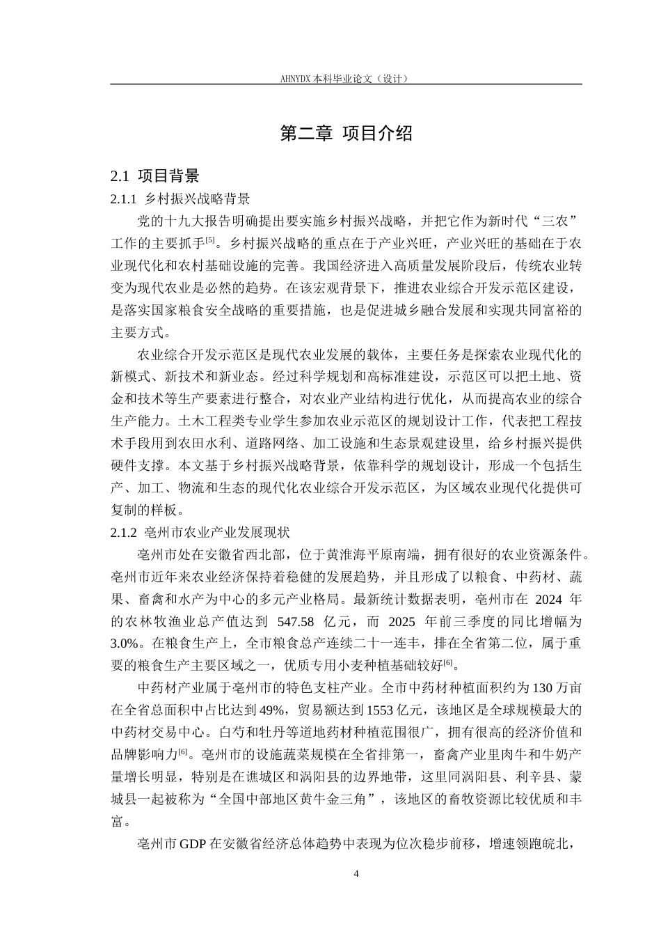 26年WP土木工程 亳州市立德镇农业综合开发示范区规划设计5.17-AI通过(69615字).docx_第8页