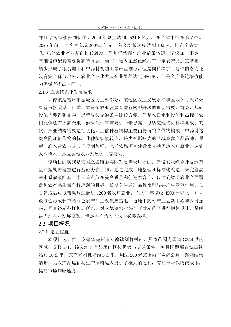 26年WP土木工程 亳州市立德镇农业综合开发示范区规划设计5.17-AI通过(69615字).docx_第9页