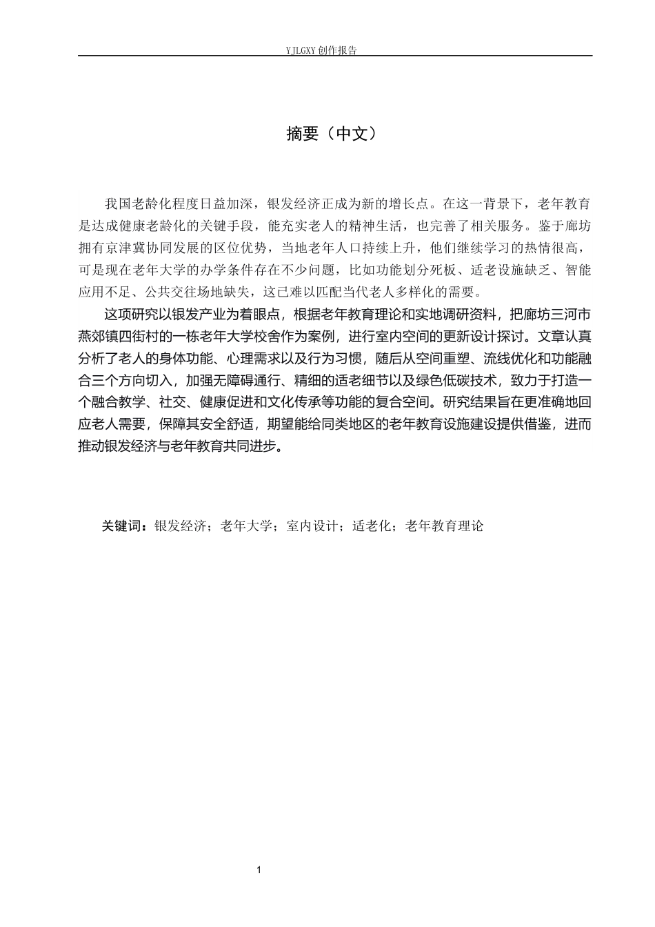 26年WP环境设计 银发经济背景下的廊坊老年大学教学综合楼室内设计1.42-AI8.95(6756字).docx_第1页