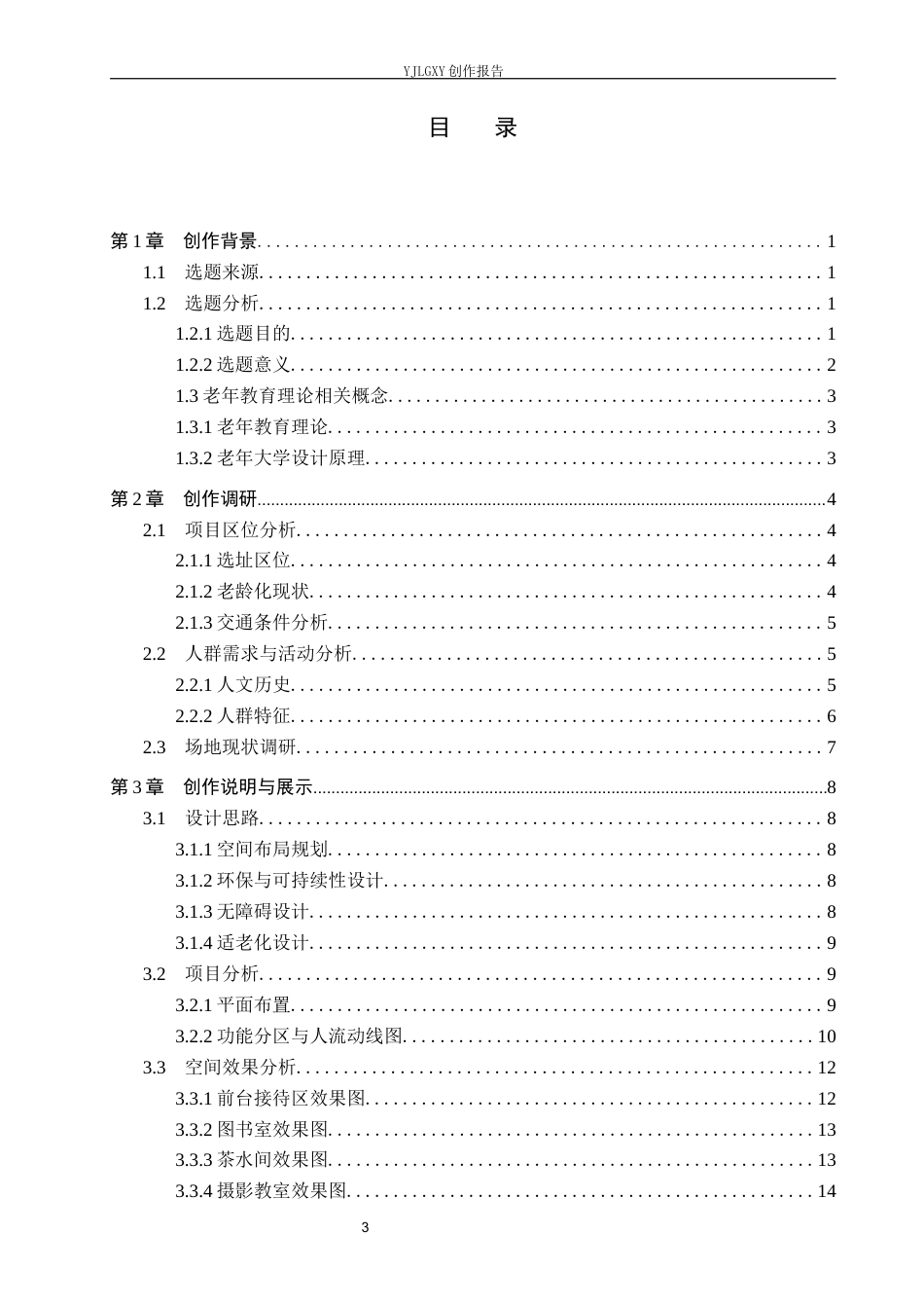 26年WP环境设计 银发经济背景下的廊坊老年大学教学综合楼室内设计1.42-AI8.95(6756字).docx_第3页