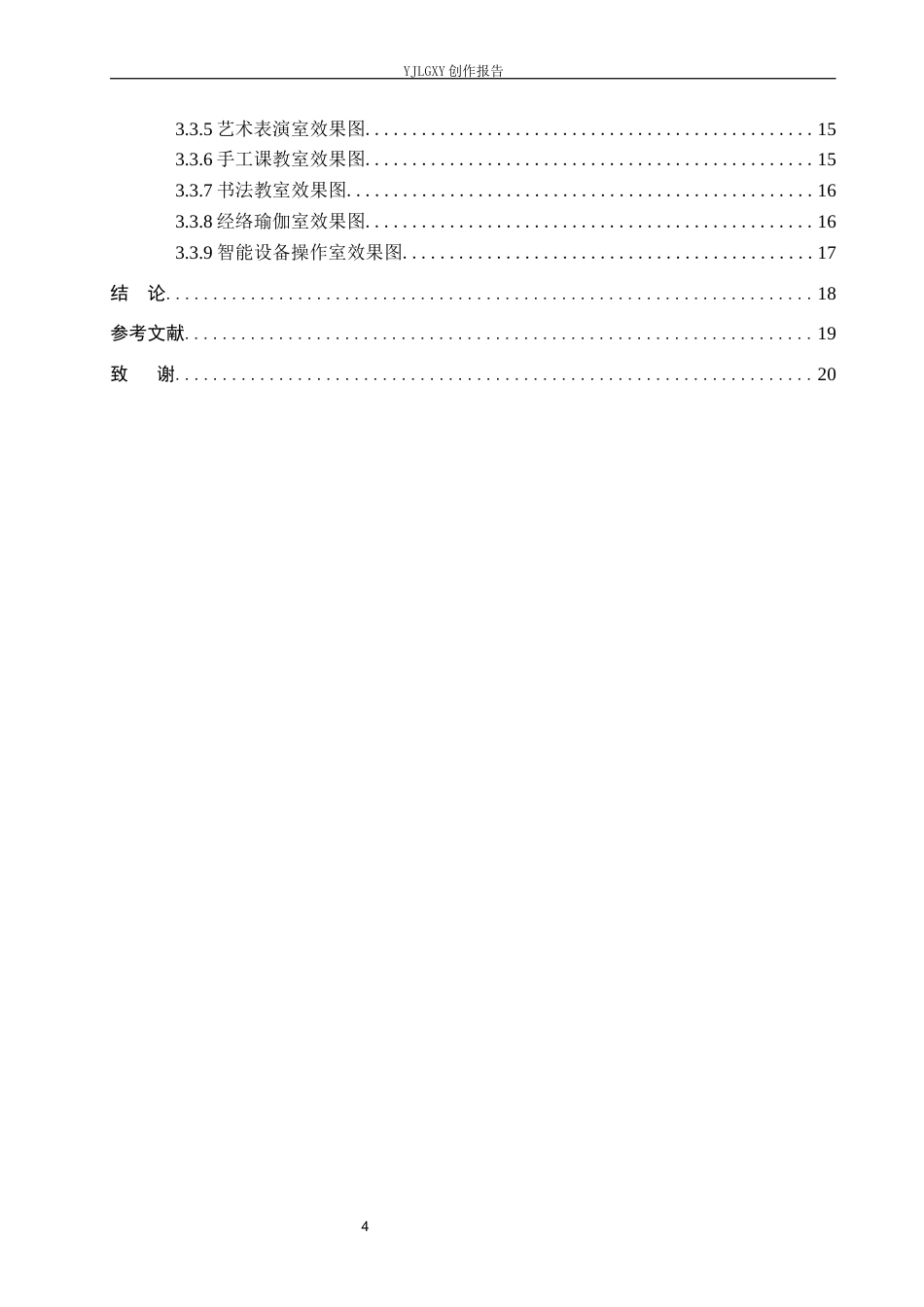26年WP环境设计 银发经济背景下的廊坊老年大学教学综合楼室内设计1.42-AI8.95(6756字).docx_第4页