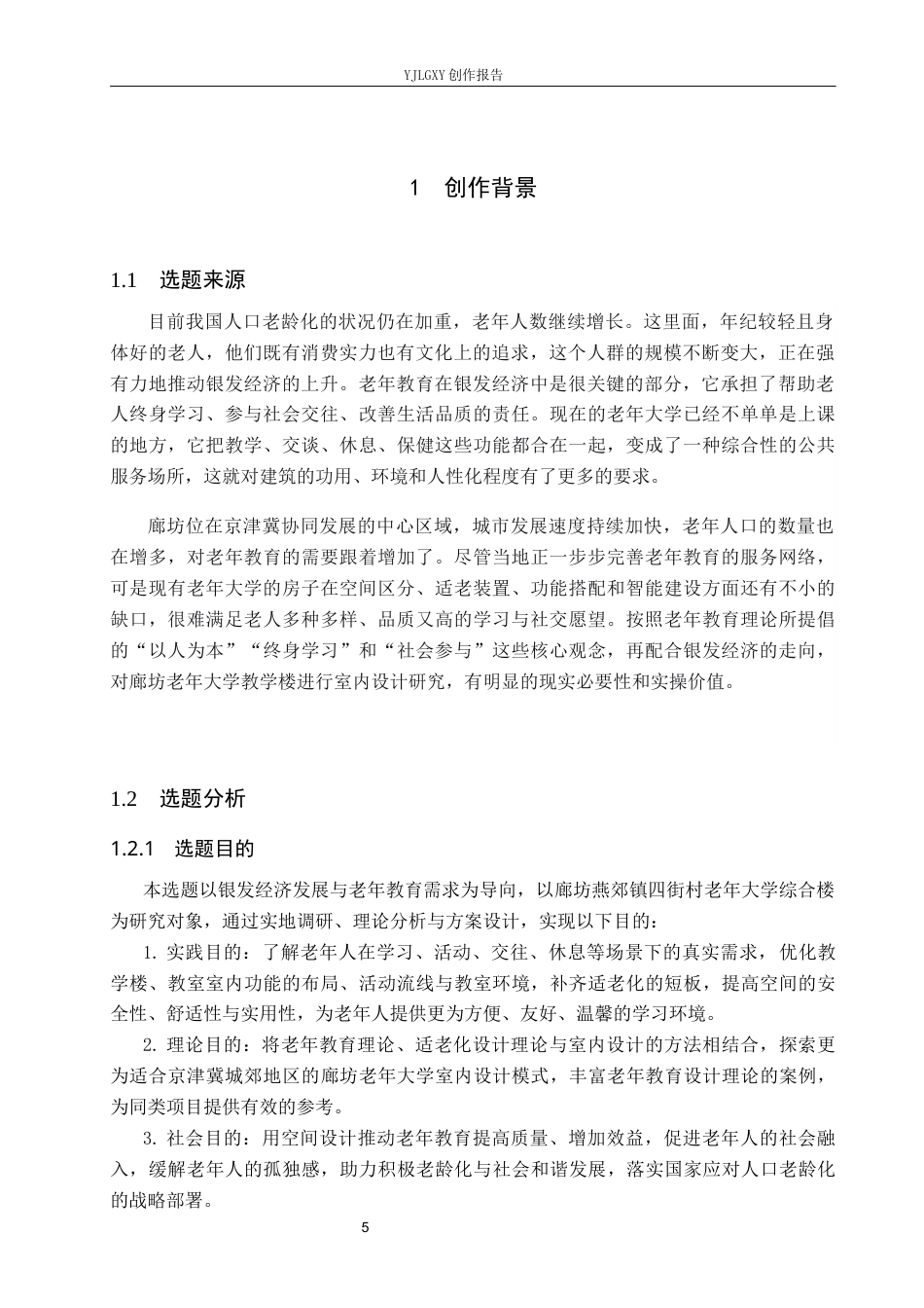 26年WP环境设计 银发经济背景下的廊坊老年大学教学综合楼室内设计1.42-AI8.95(6756字).docx_第5页