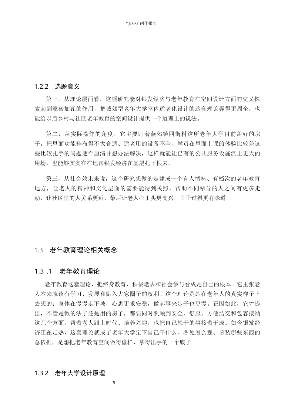 26年WP环境设计 银发经济背景下的廊坊老年大学教学综合楼室内设计1.42-AI8.95(6756字).docx_第6页