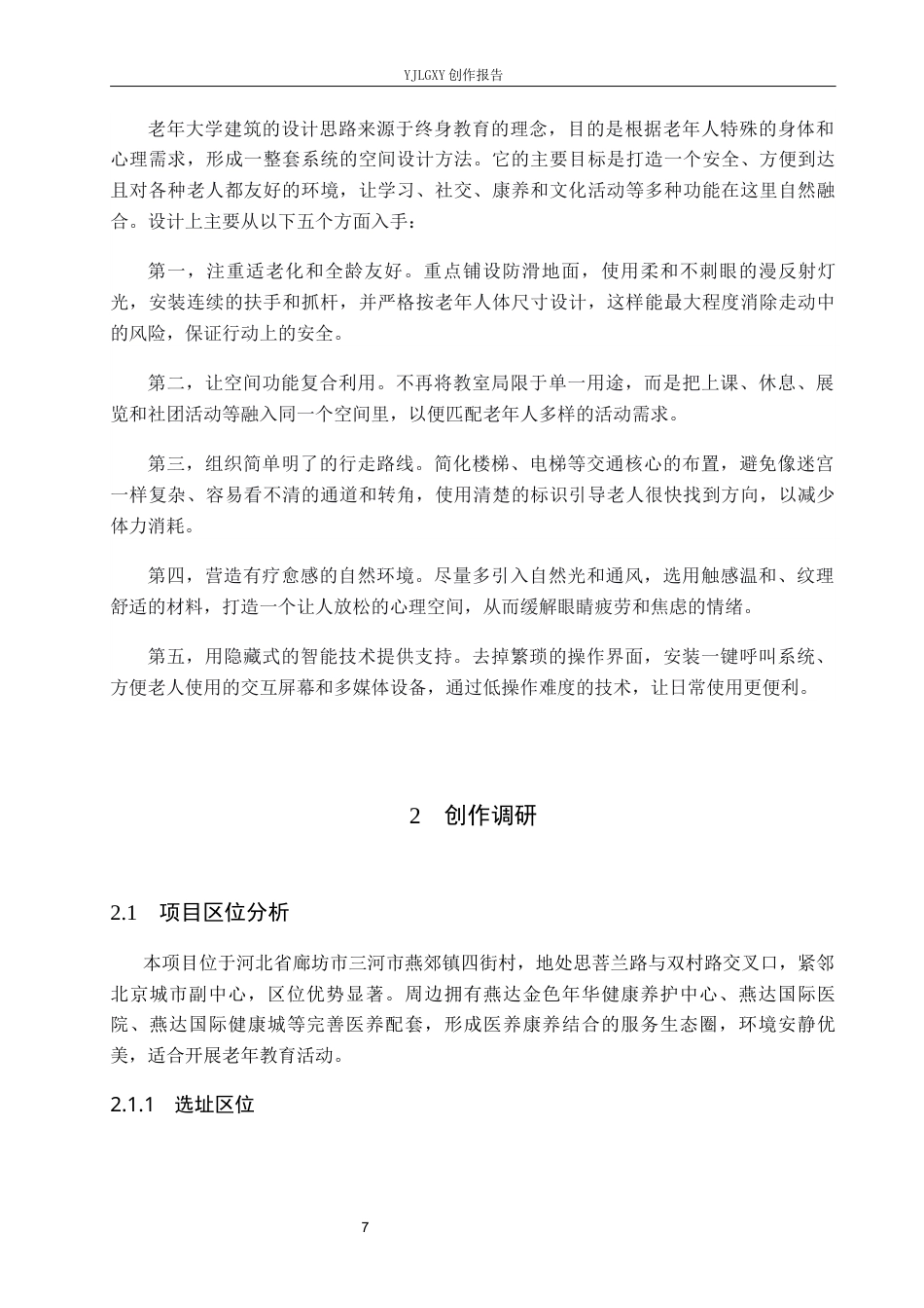 26年WP环境设计 银发经济背景下的廊坊老年大学教学综合楼室内设计1.42-AI8.95(6756字).docx_第7页