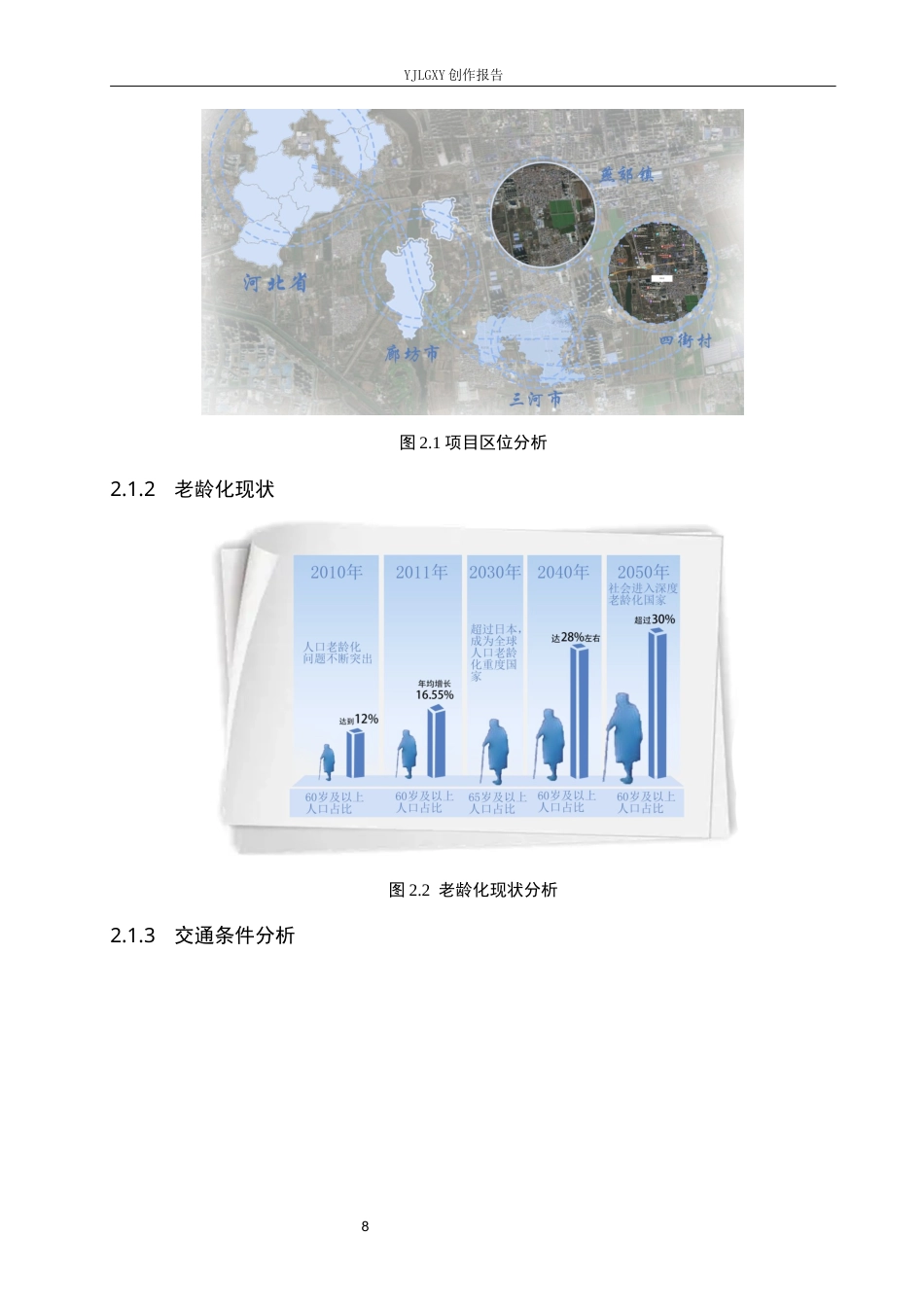26年WP环境设计 银发经济背景下的廊坊老年大学教学综合楼室内设计1.42-AI8.95(6756字).docx_第8页