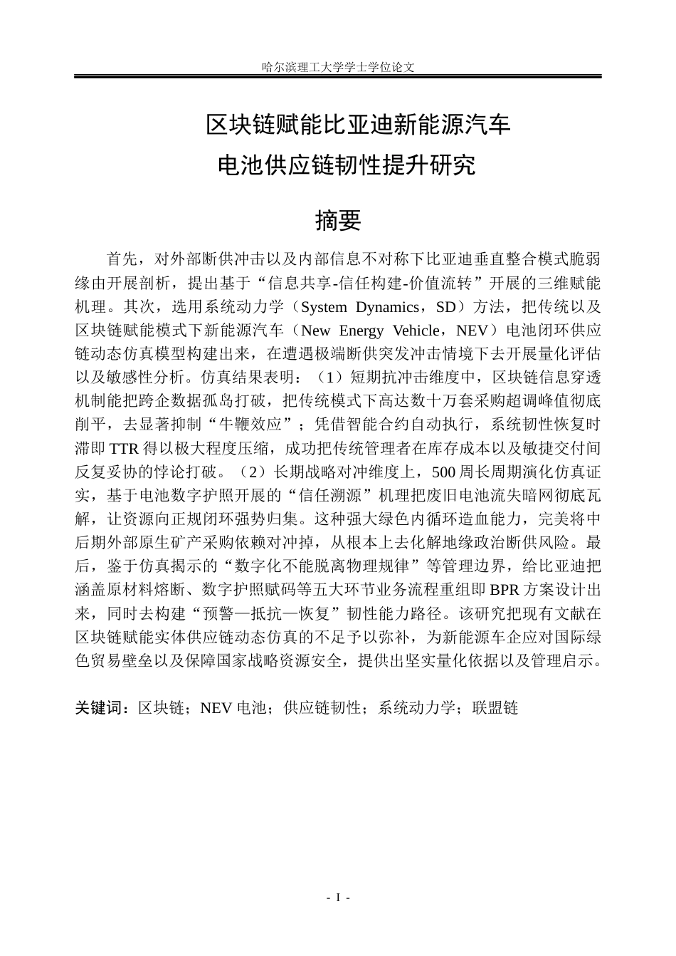 26年WP信息管理与信息系统 区块链赋能比亚迪新能源汽车电池供应链韧性提升研究1.68-AI9.23_1(34259字).docx_第1页