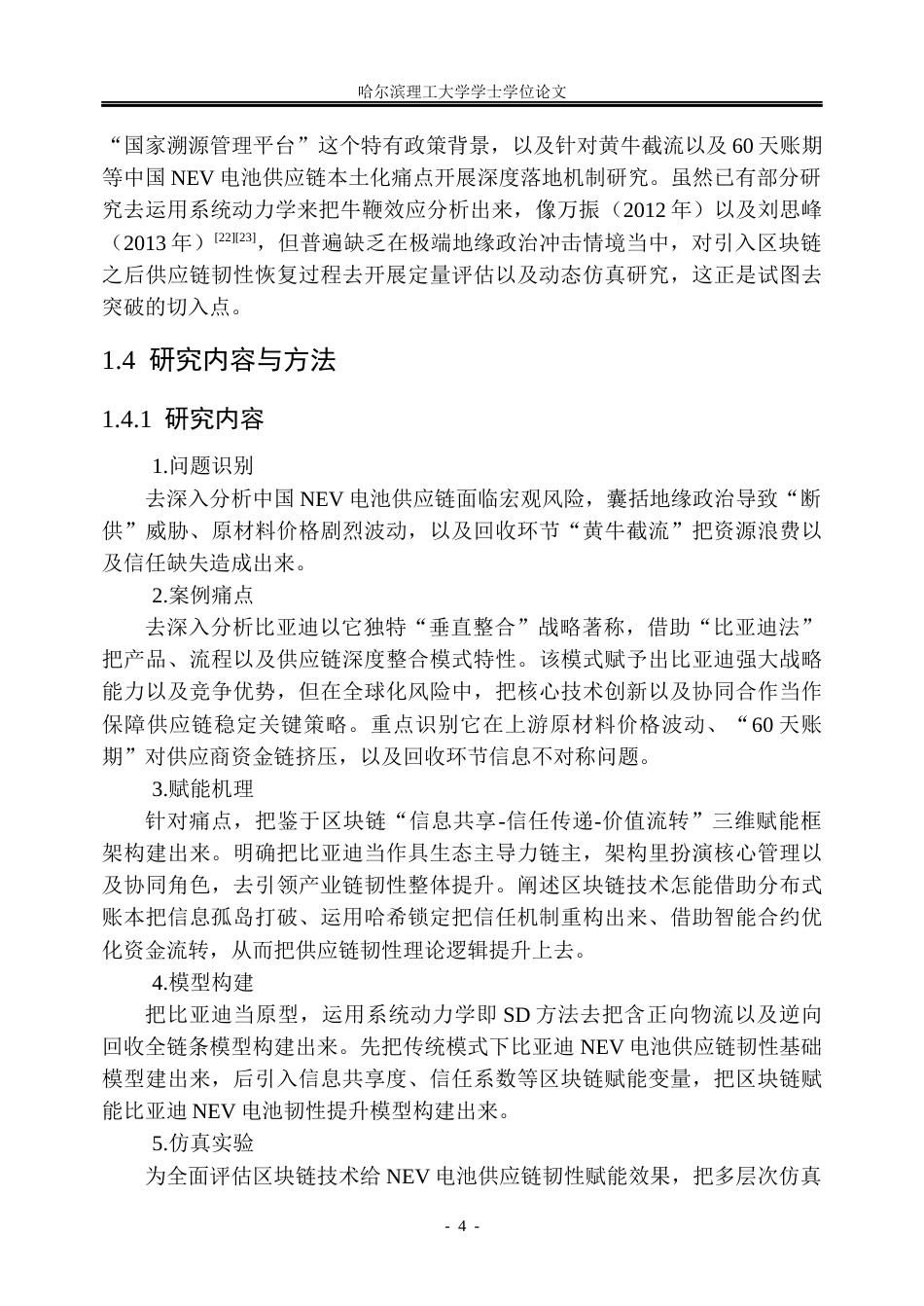 26年WP信息管理与信息系统 区块链赋能比亚迪新能源汽车电池供应链韧性提升研究1.68-AI9.23_1(34259字).docx_第10页