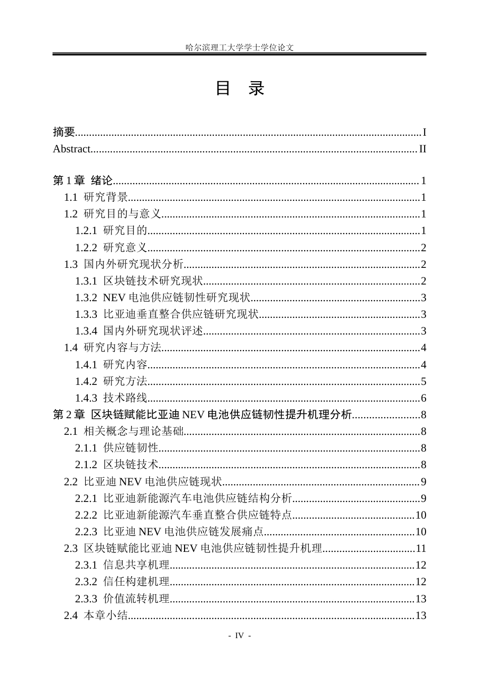 26年WP信息管理与信息系统 区块链赋能比亚迪新能源汽车电池供应链韧性提升研究1.68-AI9.23_1(34259字).docx_第4页