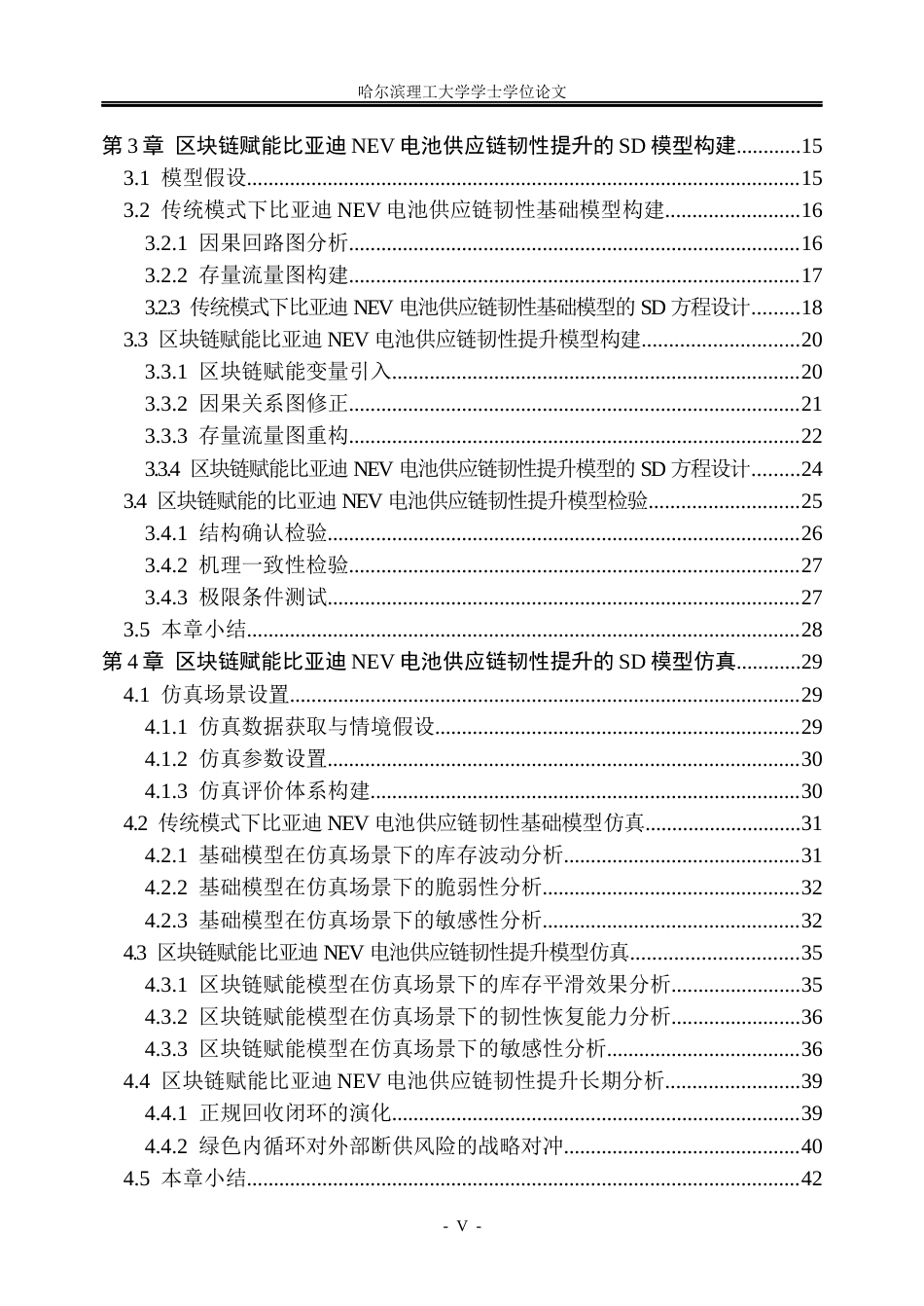 26年WP信息管理与信息系统 区块链赋能比亚迪新能源汽车电池供应链韧性提升研究1.68-AI9.23_1(34259字).docx_第5页