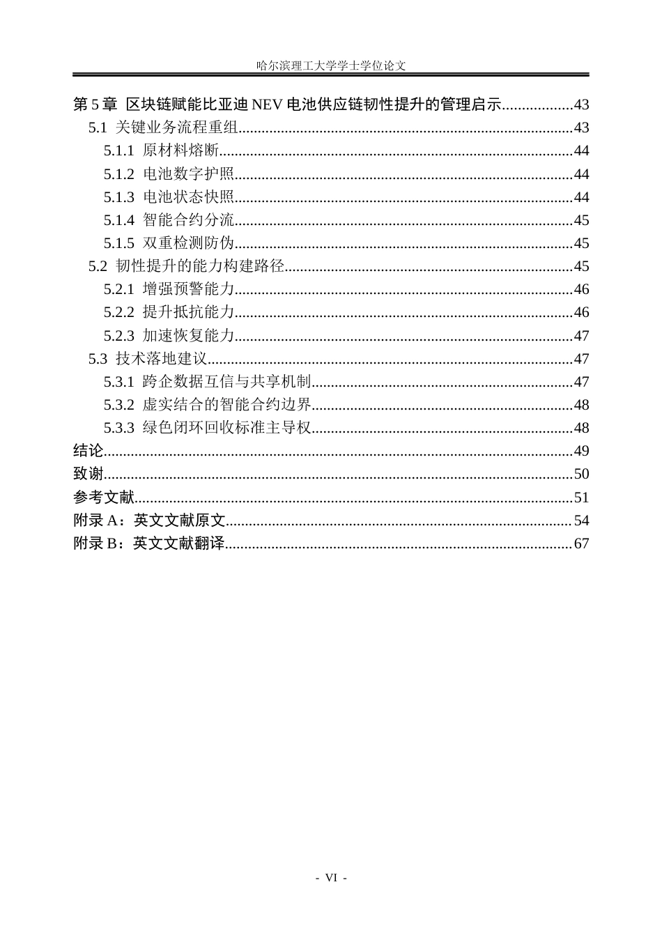 26年WP信息管理与信息系统 区块链赋能比亚迪新能源汽车电池供应链韧性提升研究1.68-AI9.23_1(34259字).docx_第6页