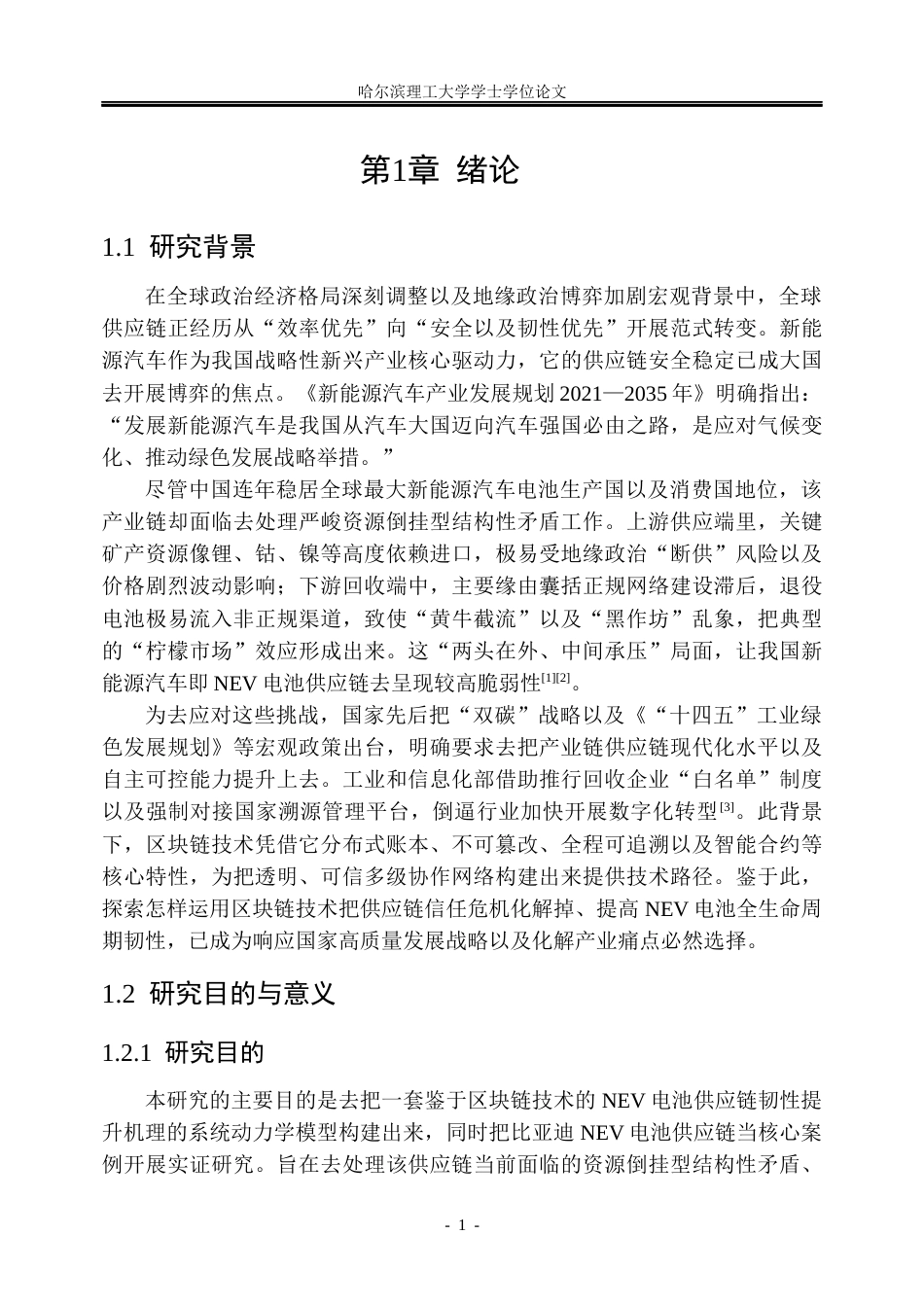 26年WP信息管理与信息系统 区块链赋能比亚迪新能源汽车电池供应链韧性提升研究1.68-AI9.23_1(34259字).docx_第7页