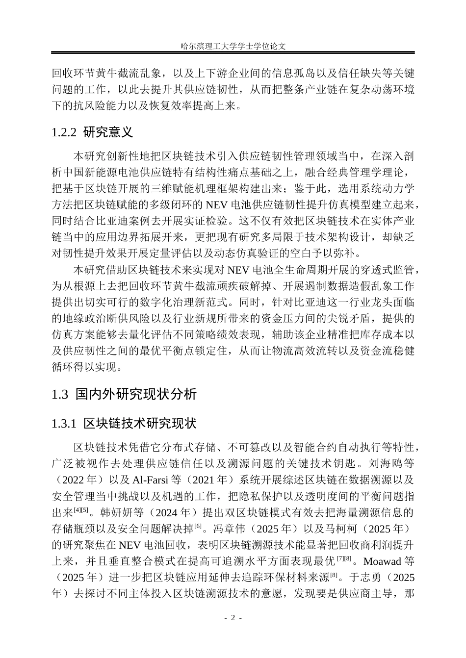 26年WP信息管理与信息系统 区块链赋能比亚迪新能源汽车电池供应链韧性提升研究1.68-AI9.23_1(34259字).docx_第8页