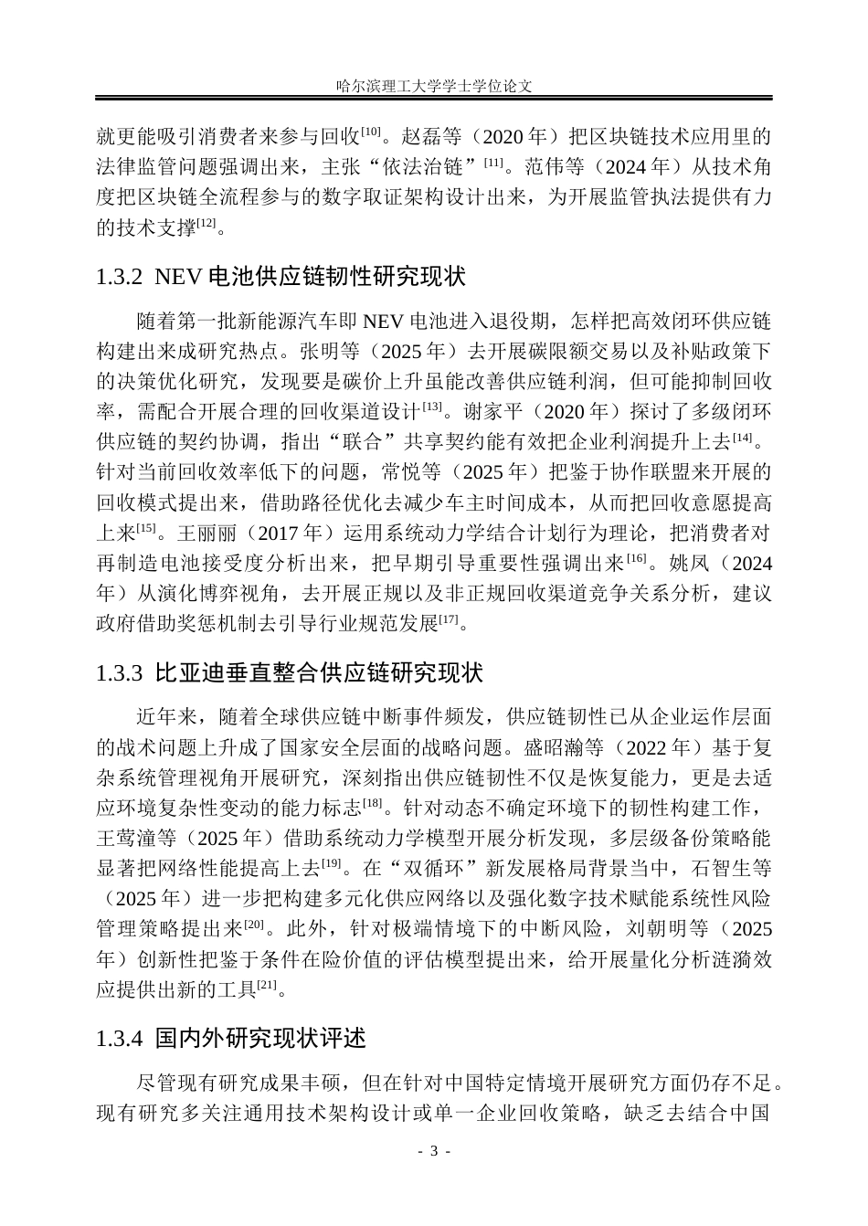 26年WP信息管理与信息系统 区块链赋能比亚迪新能源汽车电池供应链韧性提升研究1.68-AI9.23_1(34259字).docx_第9页