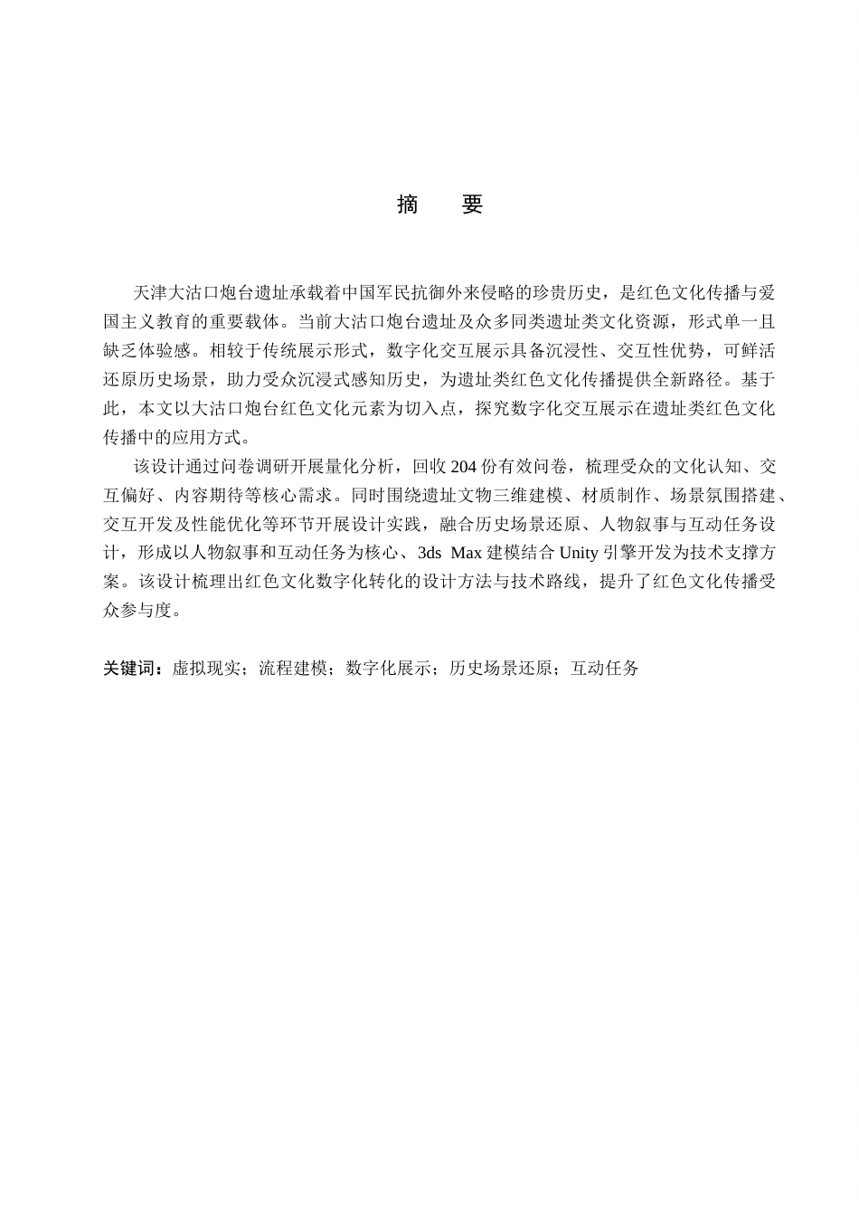 26年WP艺术与科技 红色文化元素在天津大沽口遗址的数字化展示设计3.19-AI21.54(11952字).docx_第1页