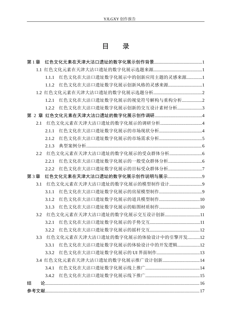 26年WP艺术与科技 红色文化元素在天津大沽口遗址的数字化展示设计3.19-AI21.54(11952字).docx_第3页