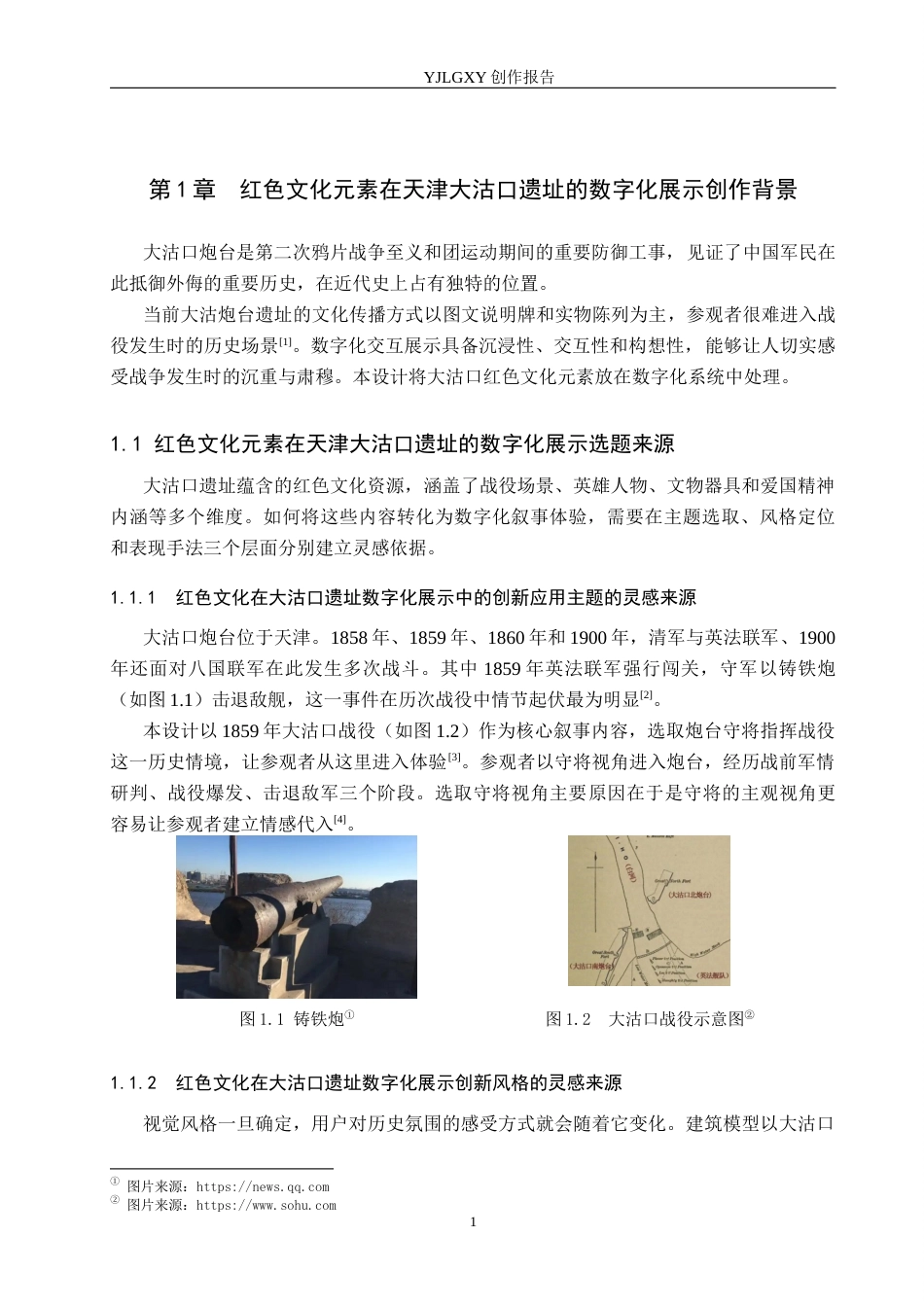 26年WP艺术与科技 红色文化元素在天津大沽口遗址的数字化展示设计3.19-AI21.54(11952字).docx_第5页