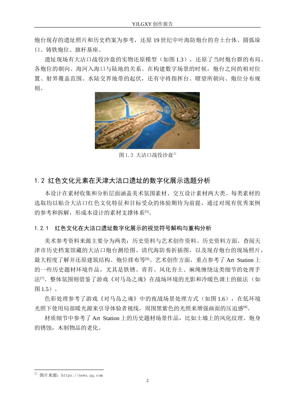 26年WP艺术与科技 红色文化元素在天津大沽口遗址的数字化展示设计3.19-AI21.54(11952字).docx_第6页