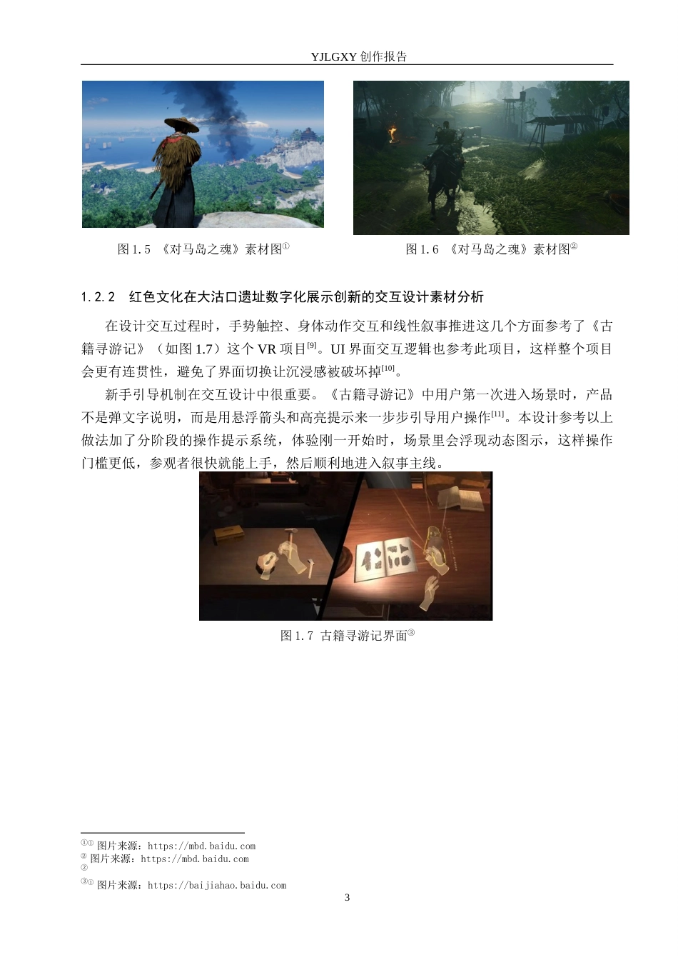 26年WP艺术与科技 红色文化元素在天津大沽口遗址的数字化展示设计3.19-AI21.54(11952字).docx_第7页