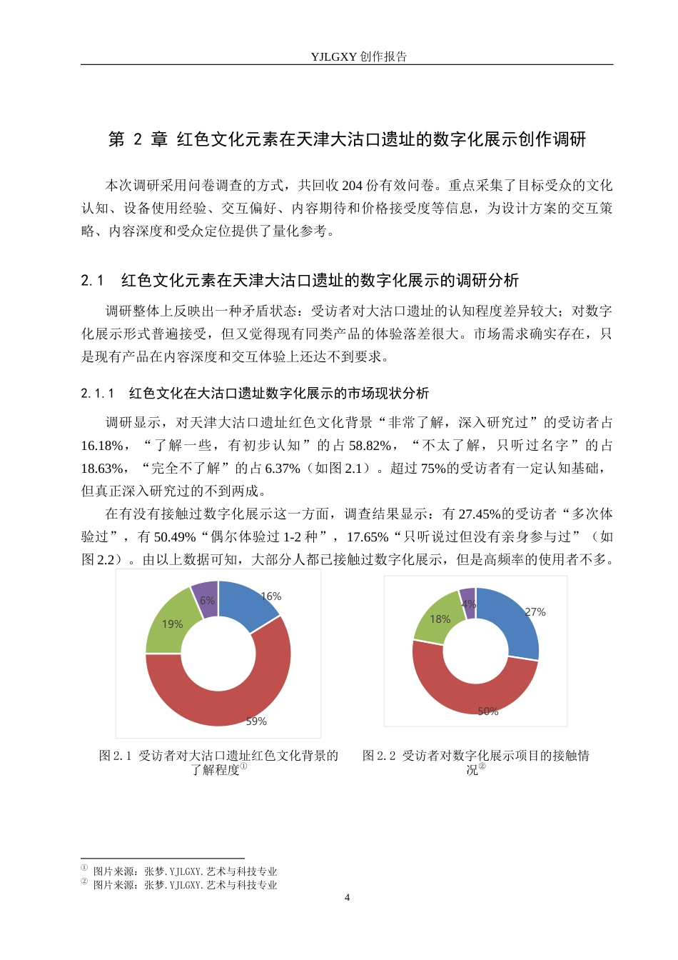 26年WP艺术与科技 红色文化元素在天津大沽口遗址的数字化展示设计3.19-AI21.54(11952字).docx_第8页