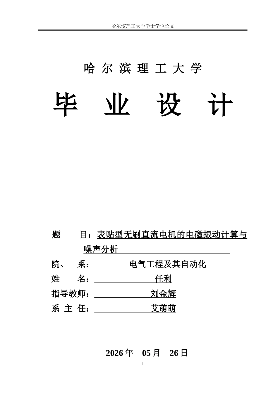 26年WP电气工程及其自动化 表贴型无刷直流电机的电磁振动计算与噪声分析14.71-AI15.69.doc_第1页