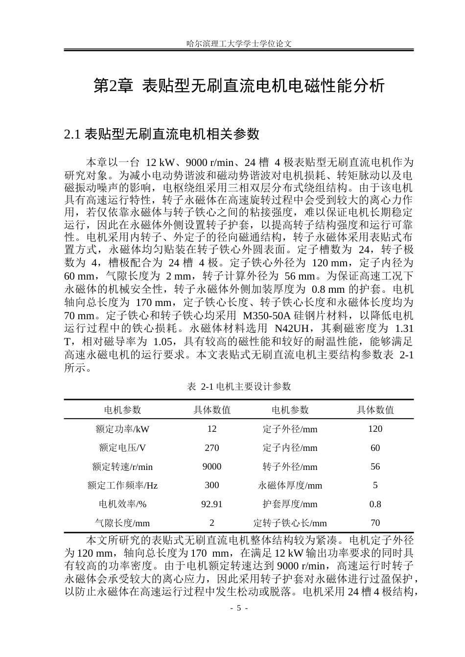 26年WP电气工程及其自动化 表贴型无刷直流电机的电磁振动计算与噪声分析14.71-AI15.69.doc_第10页