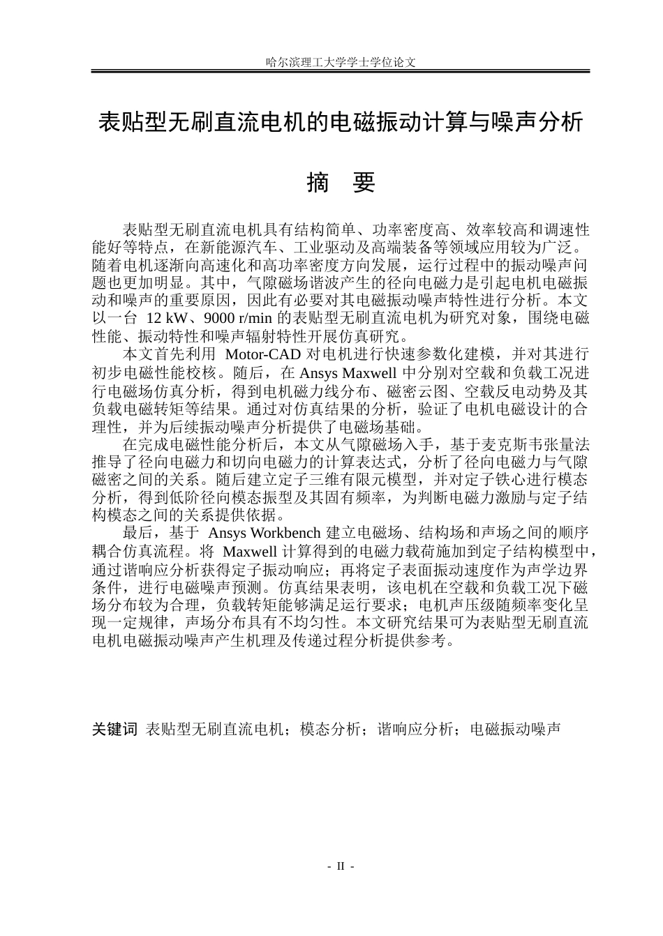 26年WP电气工程及其自动化 表贴型无刷直流电机的电磁振动计算与噪声分析14.71-AI15.69.doc_第2页