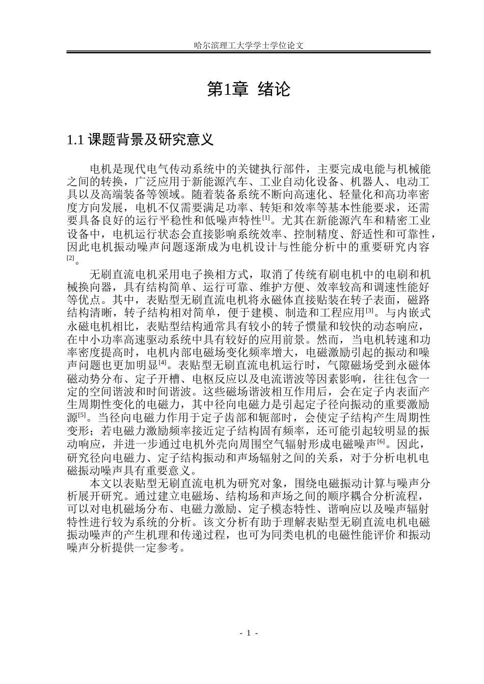 26年WP电气工程及其自动化 表贴型无刷直流电机的电磁振动计算与噪声分析14.71-AI15.69.doc_第6页