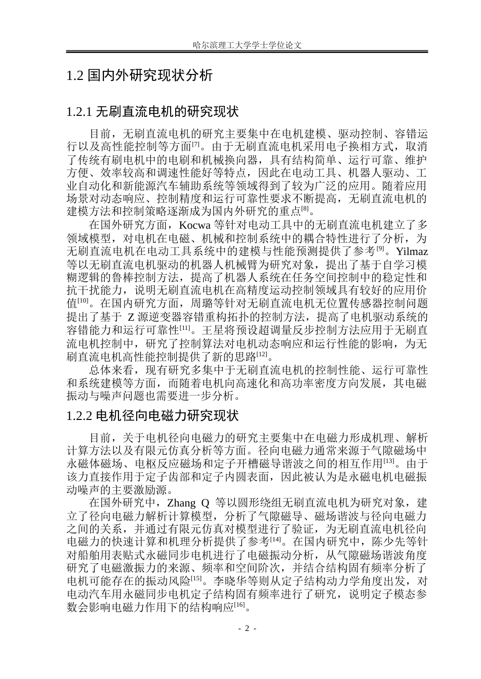 26年WP电气工程及其自动化 表贴型无刷直流电机的电磁振动计算与噪声分析14.71-AI15.69.doc_第7页