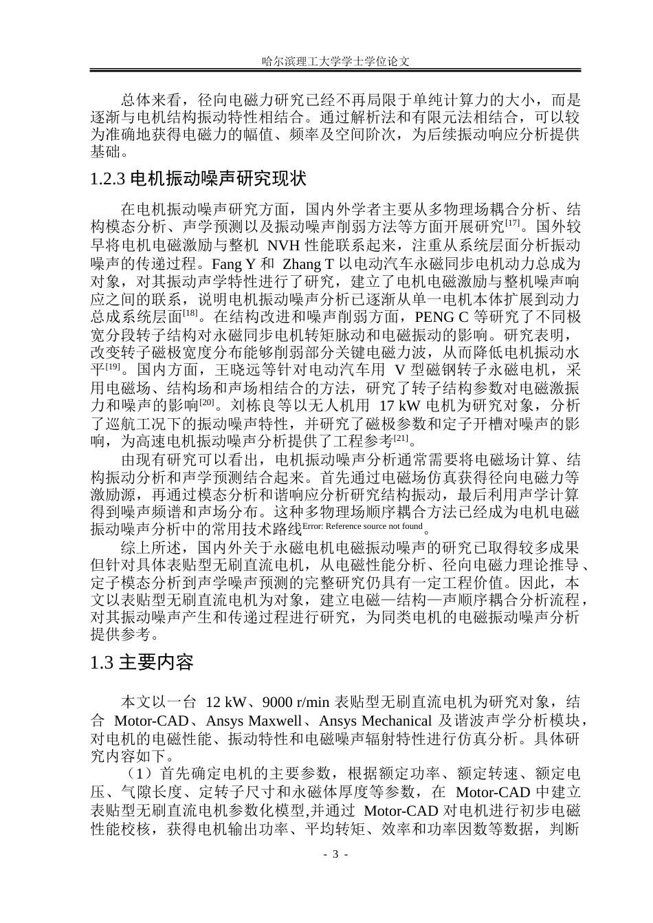 26年WP电气工程及其自动化 表贴型无刷直流电机的电磁振动计算与噪声分析14.71-AI15.69.doc_第8页