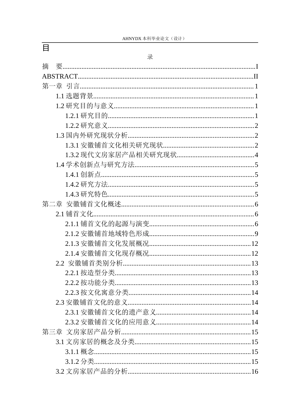 26年WP产品设计 安徽铺首文化元素在文房家居产品中的应用研究13.96-AI通过_1(27243字).docx_第1页