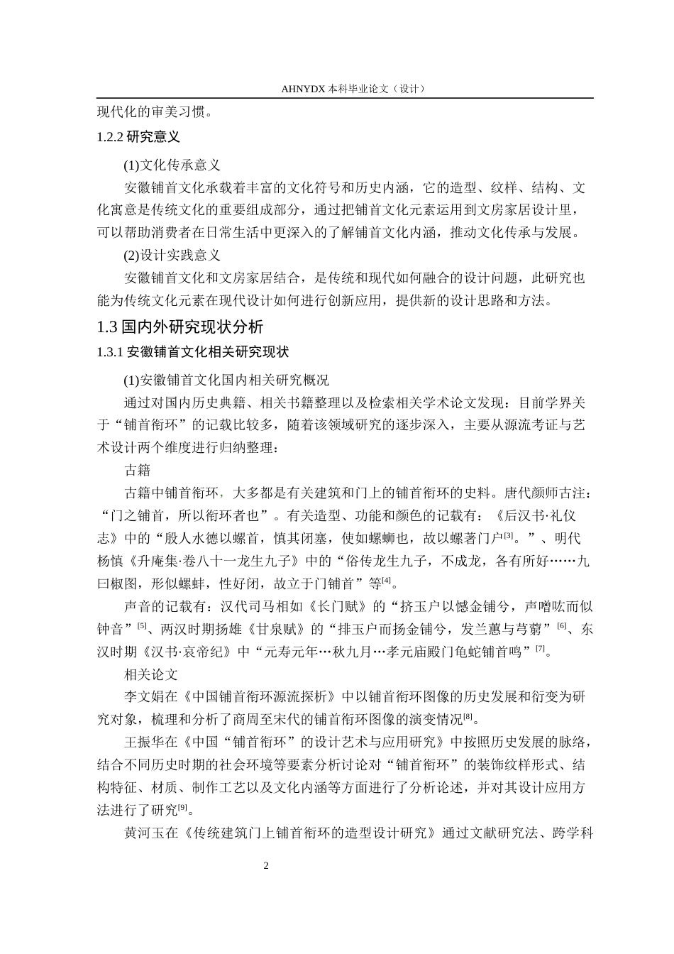 26年WP产品设计 安徽铺首文化元素在文房家居产品中的应用研究13.96-AI通过_1(27243字).docx_第10页