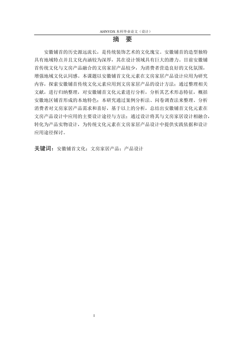 26年WP产品设计 安徽铺首文化元素在文房家居产品中的应用研究13.96-AI通过_1(27243字).docx_第7页